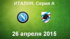 "Наполи" - "Сампдория"