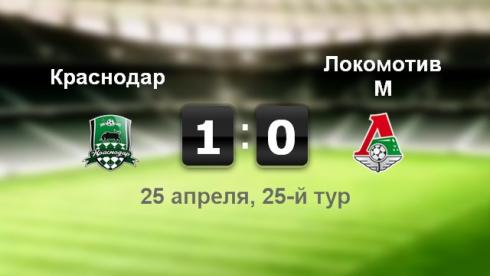 "Краснодар" - "Локомотив" - 1:0