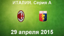 "Милан" - "Дженоа"