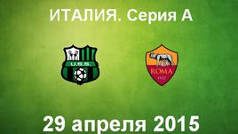 "Сассуоло" - "Рома"