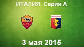 "Рома" - "Дженоа"
