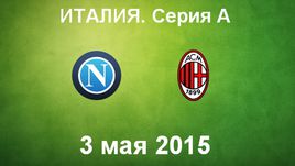 "Наполи" - "Милан"