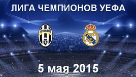 "Ювентус" - "Реал"