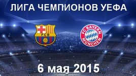"Барселона" - "Бавария"