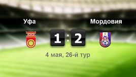 "Уфа" - "Мордовия" - 1:2