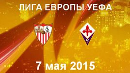 "Севилья" - "Фиорентина"