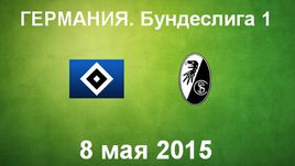 "Гамбург" - "Фрайбург"