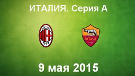 "Милан" - "Рома"