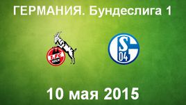"Кельн" - "Шальке-04"