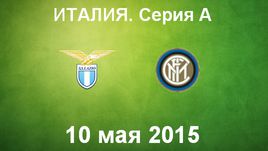 "Лацио" - "Интер"