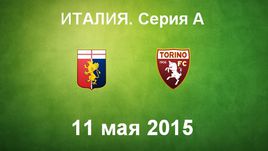 "Дженоа" - "Торино"