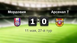 "Мордовия" - "Арсенал" - 1:0