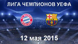 "Бавария" - "Барселона"