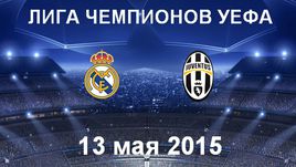 "Реал" - "Ювентус"