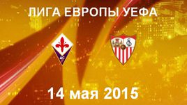 "Фиорентина" - "Севилья"