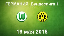 "Вольфсбург" - "Боруссия" Д
