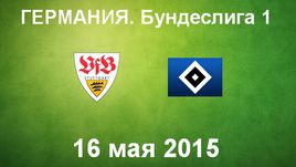 "Штутгарт" - "Гамбург"