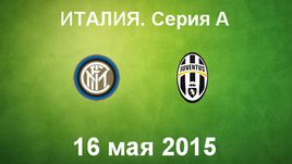 "Интер" - "Ювентус"