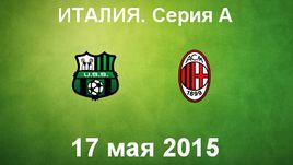 "Сассуоло" - "Милан"