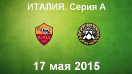 "Рома" - "Удинезе"