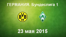 "Боруссия" Д - "Вердер"