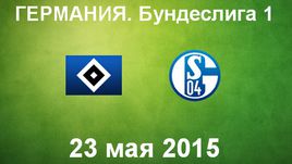 "Гамбург" - "Шальке-04"