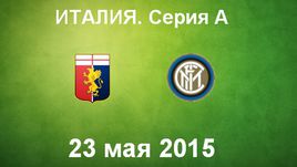 "Дженоа" - "Интер"