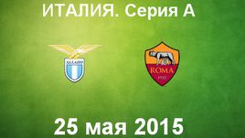 "Лацио" - "Рома"