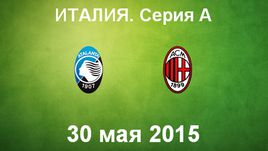 "Аталанта" - "Милан"