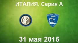 "Интер" - "Эмполи"