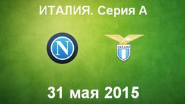 "Наполи" - "Лацио"