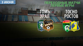 Надежда для "Тосно" и "Томи", последний шанс для "Ростова" и "Урала"