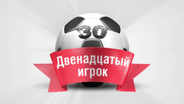 Двенадцатый игрок. 30-й тур