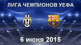 "Ювентус" - "Барселона"