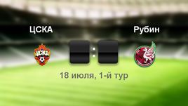 ЦСКА - "Рубин" - 1:0