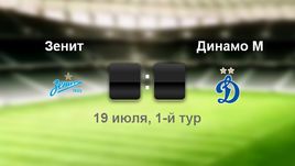 "Зенит" - "Динамо" - 2:1