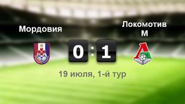 "Мордовия" - "Локомотив" - 0:1