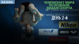 ЧМ по водным видам спорта. 2-й день. Как это было