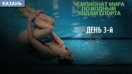 ЧМ по водным видам спорта. 3-й день. Как это было
