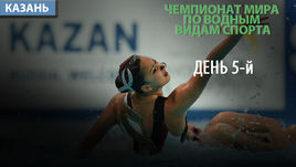 ЧМ по водным видам спорта. 5-й день. Как это было