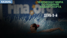 ЧМ по водным видам спорта. 8-й день. Как это было
