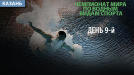 ЧМ по водным видам спорта. 9-й день. Как это было