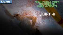 Чемпионат мира в Казани. 11-й день. Как это было