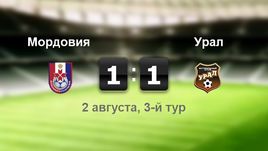 "Мордовия" - "Урал" - 1:1