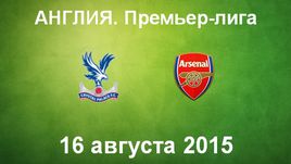 "Кристал Пэлас" - "Арсенал"