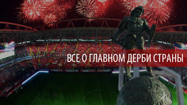 "Спартак" - ЦСКА. Атмосфера дерби