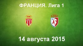 "Монако" - "Лилль"