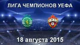 "Спортинг" - ЦСКА