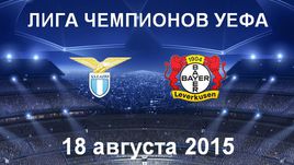 "Лацио" - "Байер"