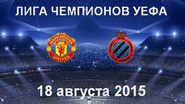 "Манчестер Юнайтед" - "Брюгге"